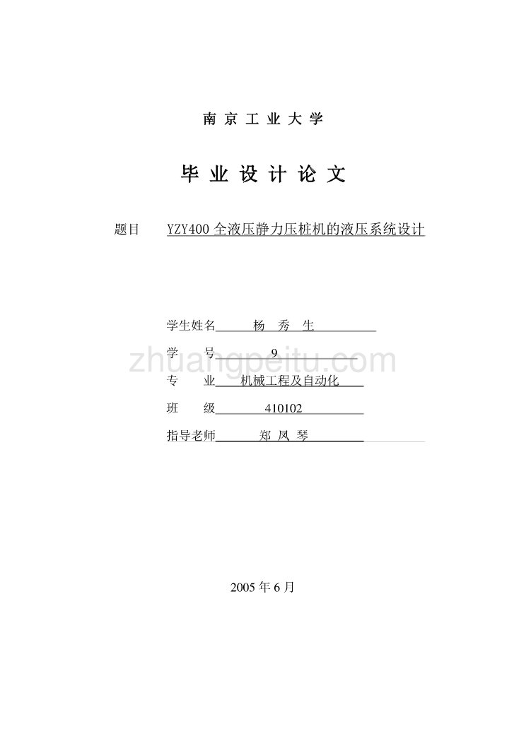 YZY400全液压静力压桩机的液压系统设计【含CAD图纸全套+毕业答辩论文】_第1页