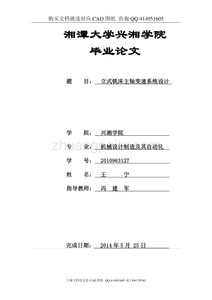 立式铣床主轴变速系统设计【含CAD图纸全套+毕业答辩论文】_第1页