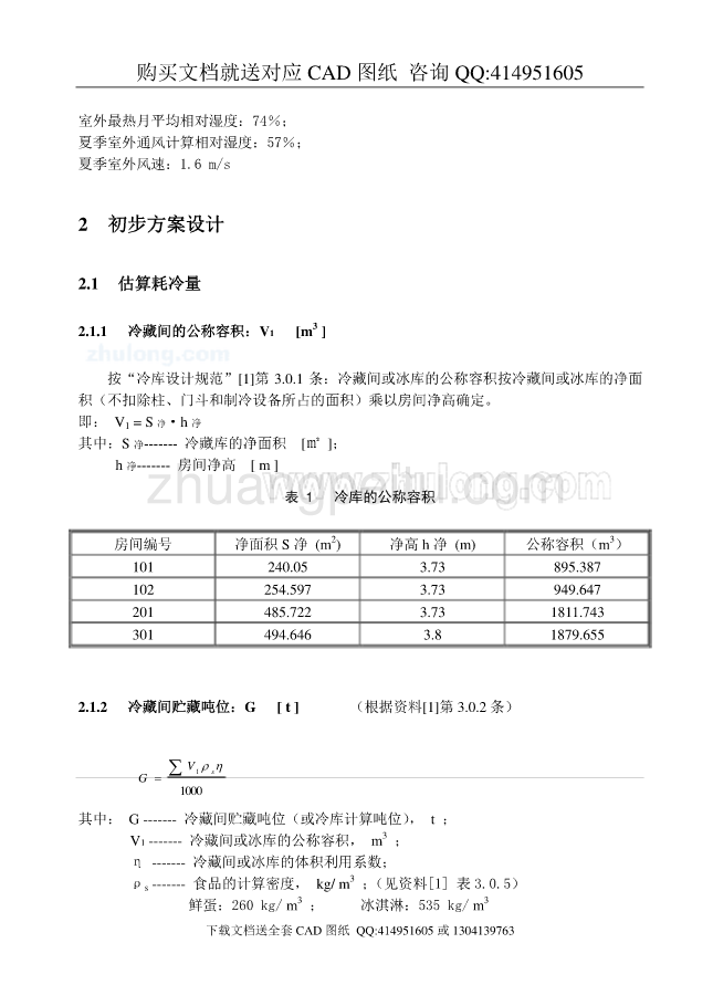 冷库制冷工艺设计【含CAD图纸全套+毕业答辩论文】_第2页