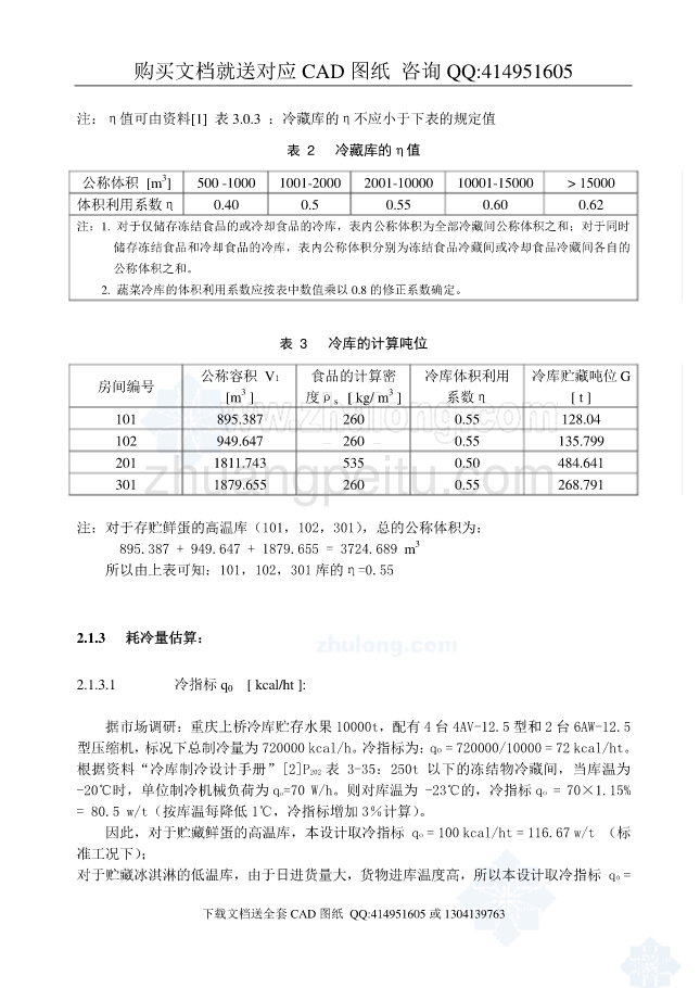 冷库制冷工艺设计【含CAD图纸全套+毕业答辩论文】_第3页