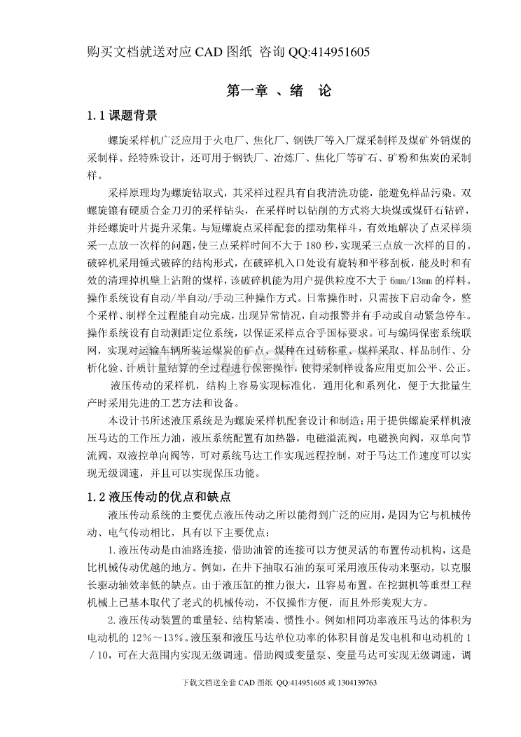 螺旋采样机液压系统的设计【含CAD图纸全套+毕业答辩论文】_第1页