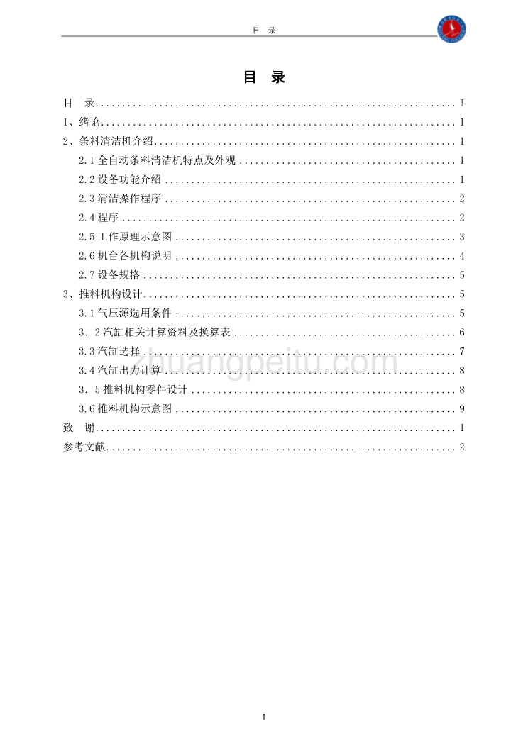 条料清洁机推料机构设计【含CAD图纸全套+毕业答辩论文】_第3页