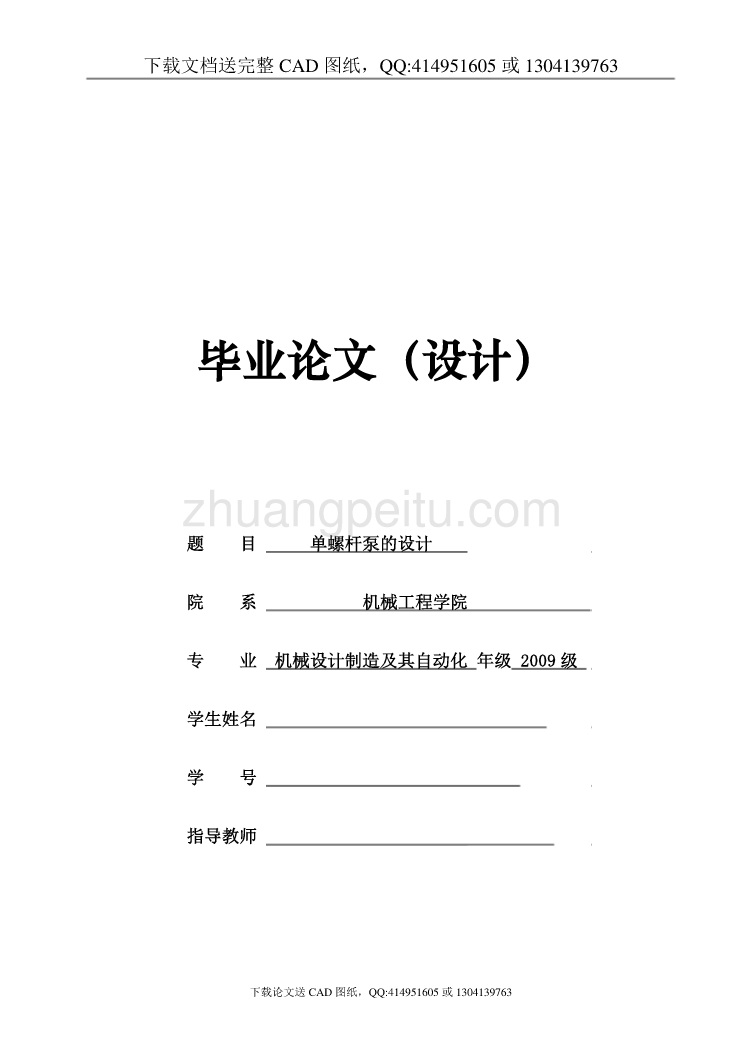 G70-1单螺杆泵的设计【含CAD图纸全套+毕业答辩论文】_第1页