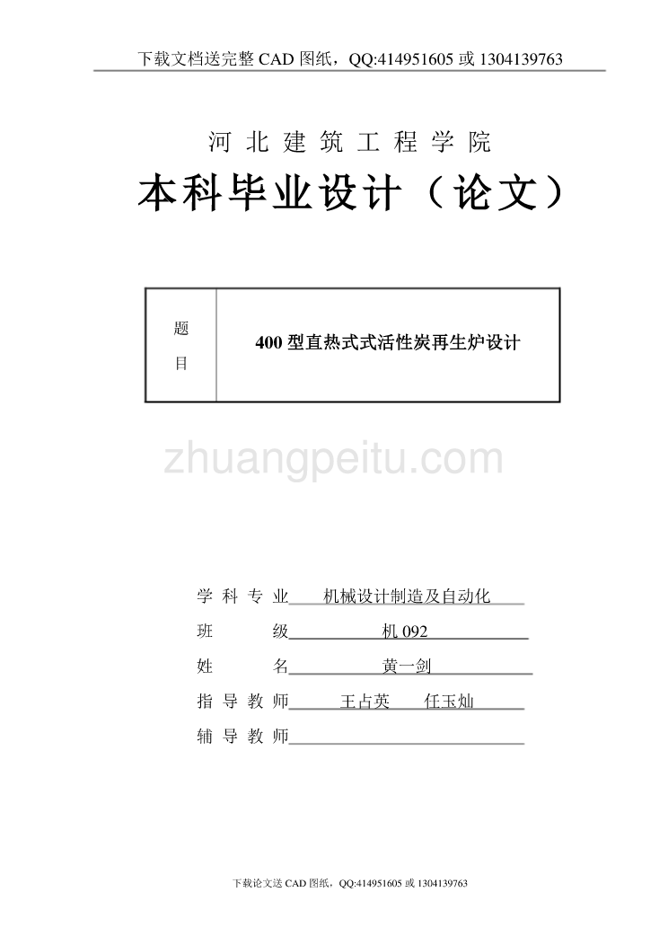 400型直热式式活性炭再生炉设计【含CAD图纸全套+毕业答辩论文】_第1页