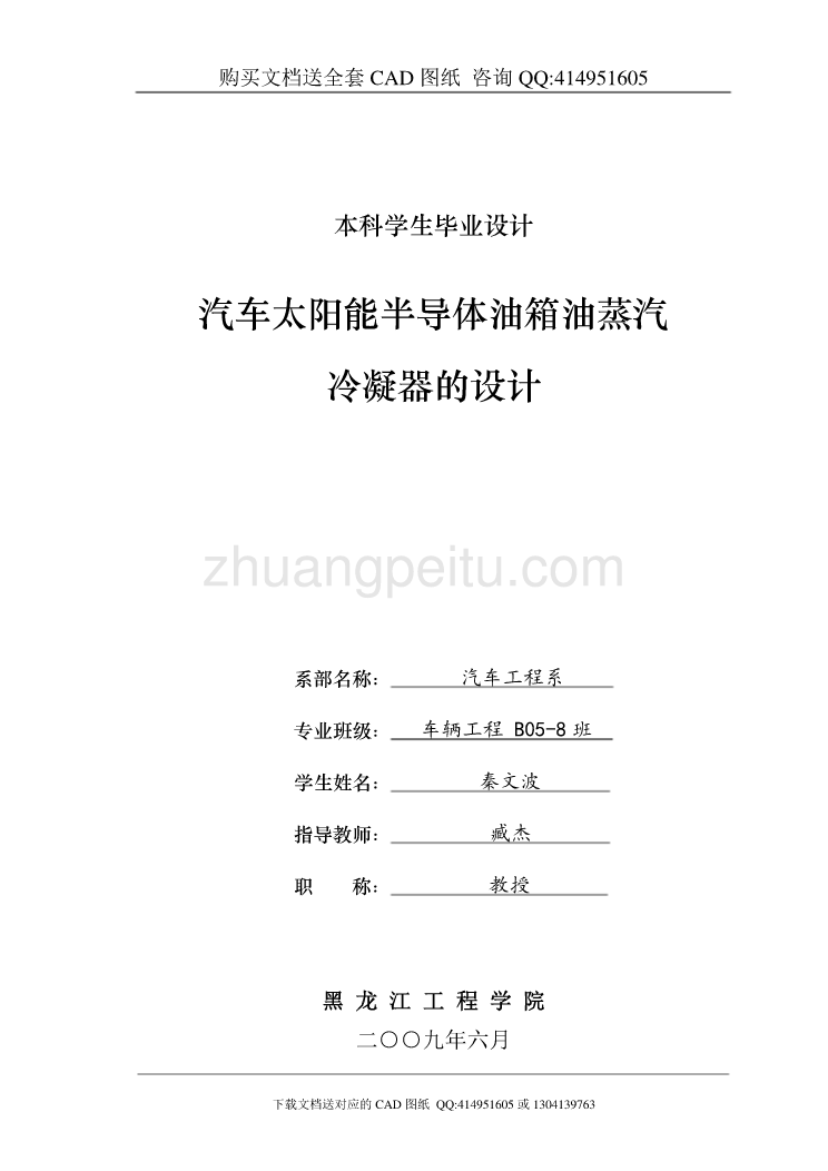 【全套带图】汽车太阳能半导体油箱油蒸汽冷凝器的设计_第1页