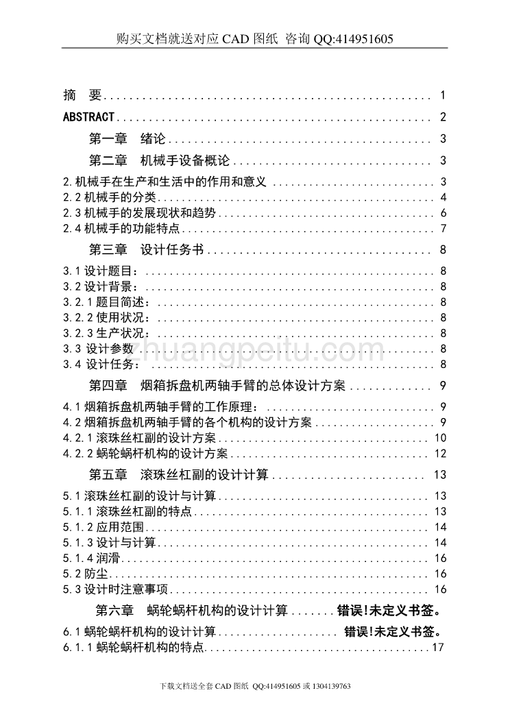 烟箱拆盘机两轴手臂设计【含CAD图纸全套+毕业答辩论文】_第2页