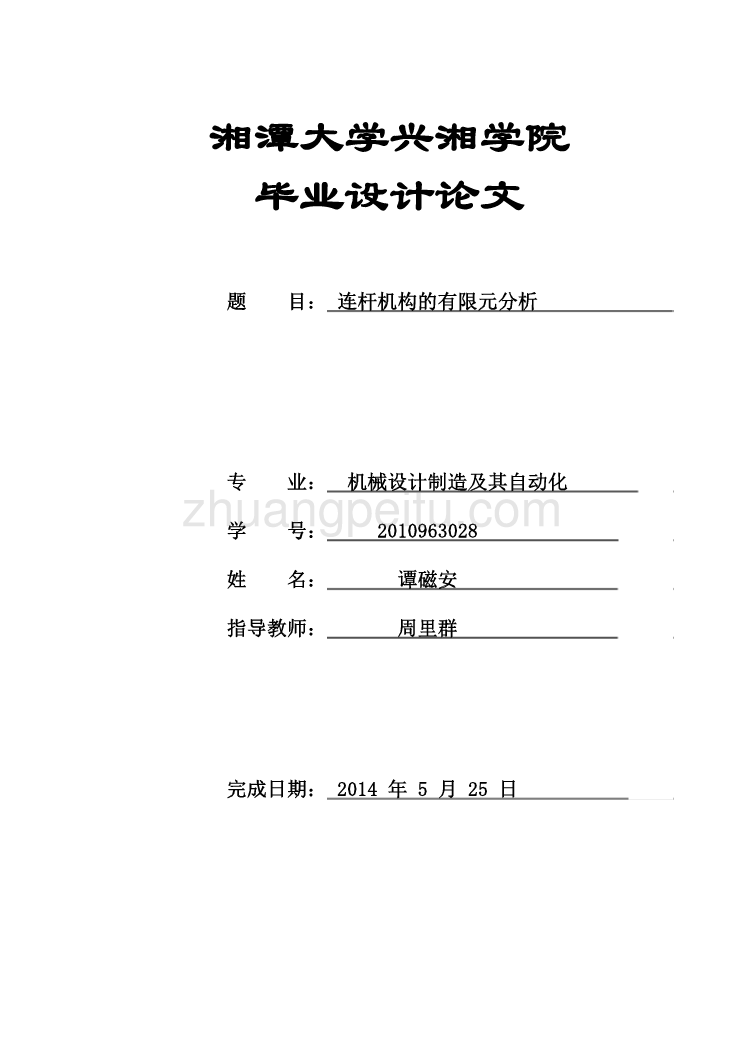 基于ansys的连杆机构的有限元分析设计【含CAD图纸全套+毕业答辩论文】_第1页