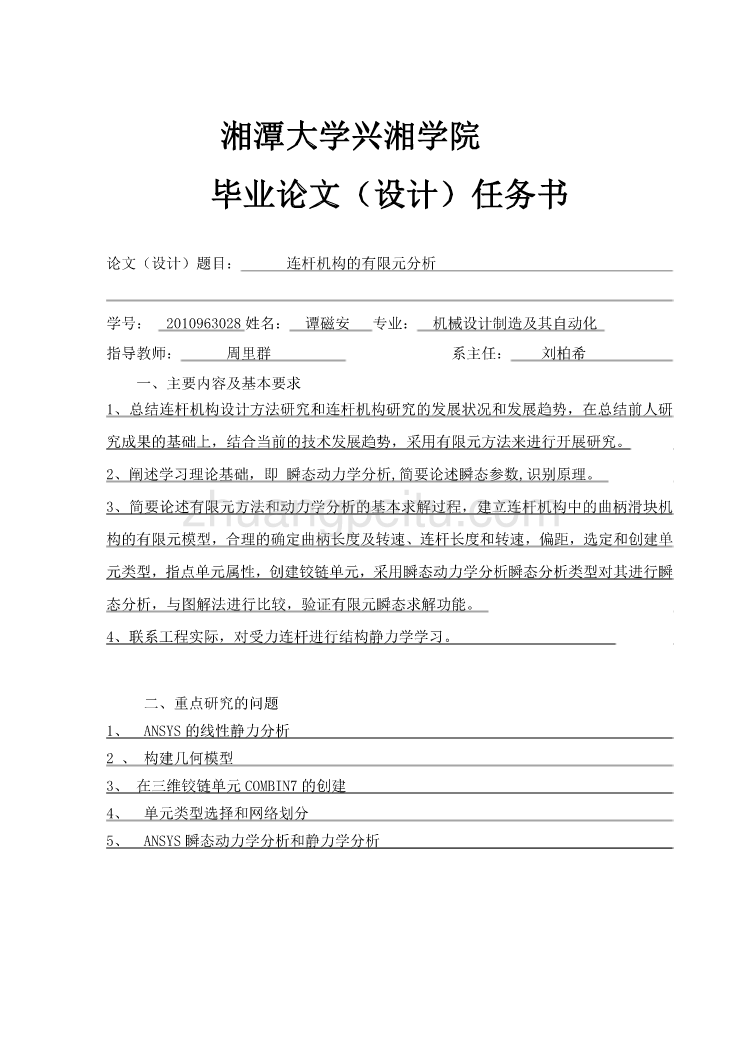 基于ansys的连杆机构的有限元分析设计【含CAD图纸全套+毕业答辩论文】_第2页