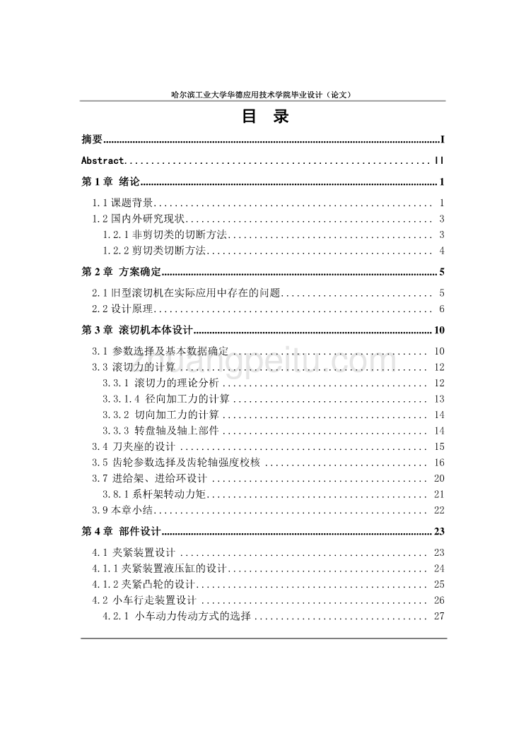 Φ76-Φ89mm新型圆形截面管材滚切机设计【含CAD图纸全套+毕业答辩论文】_第3页