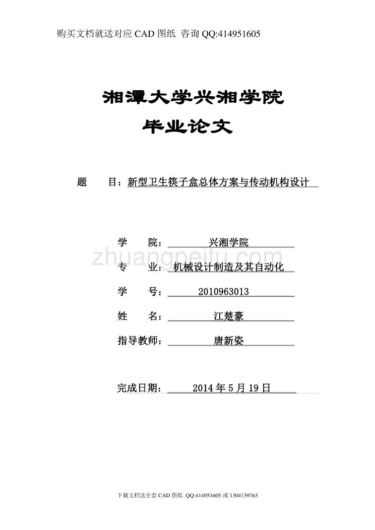 新型卫生筷子盒总体方案与传动机构设计【含CAD图纸全套+毕业答辩论文】_第1页