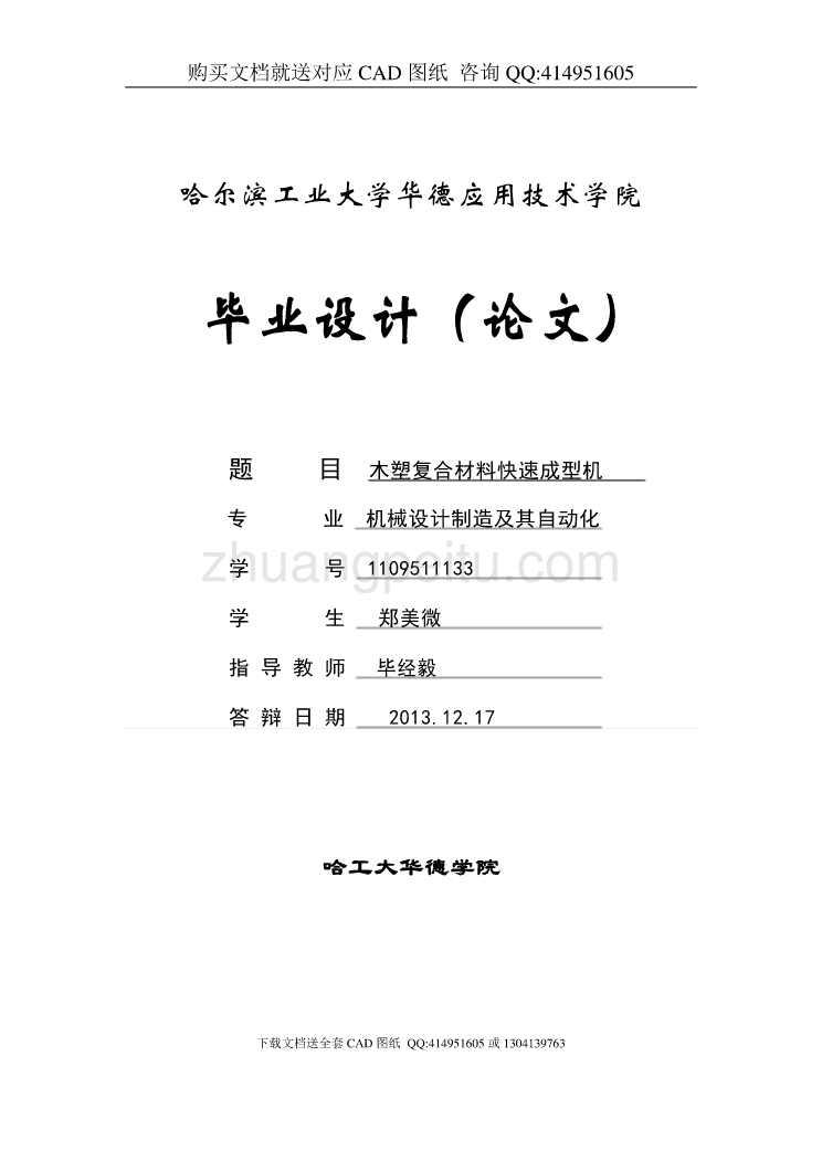 木塑复合材料快速成型机设计【含CAD图纸全套+毕业答辩论文】_第1页