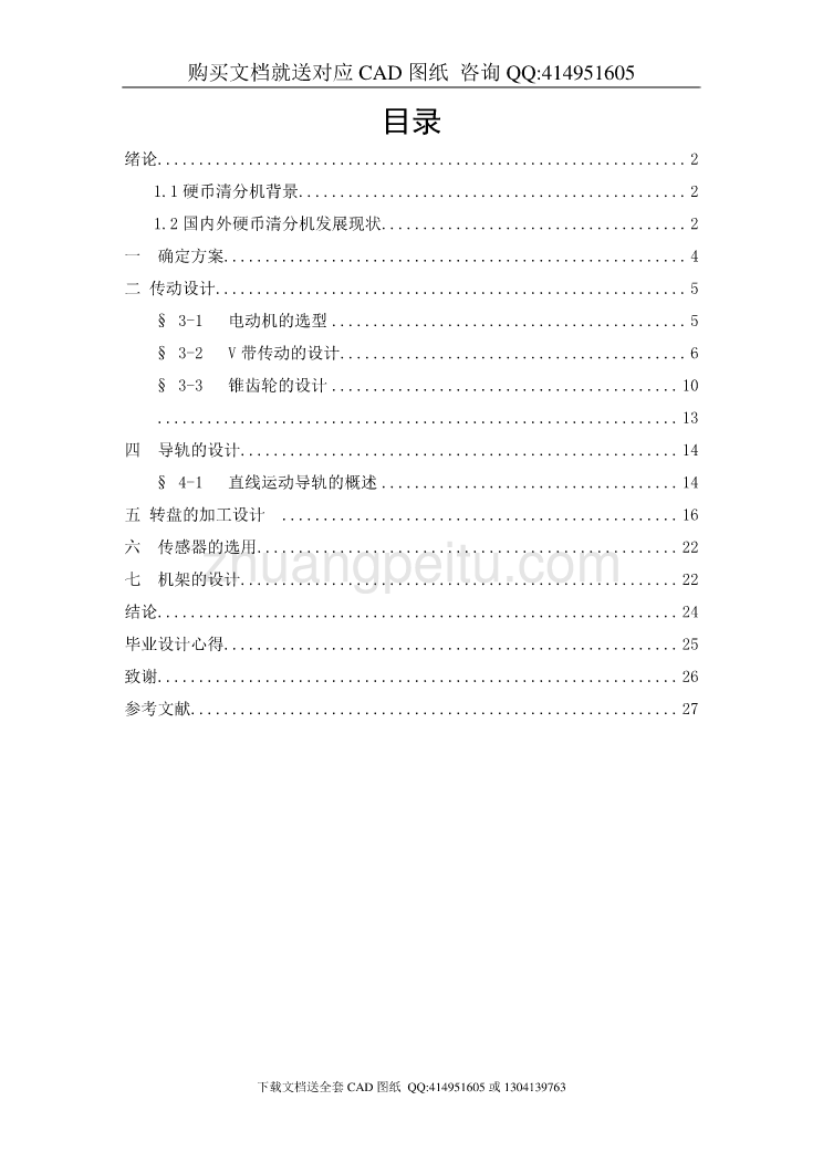 硬币分拣机的设计【含CAD图纸全套+毕业答辩论文】_第1页