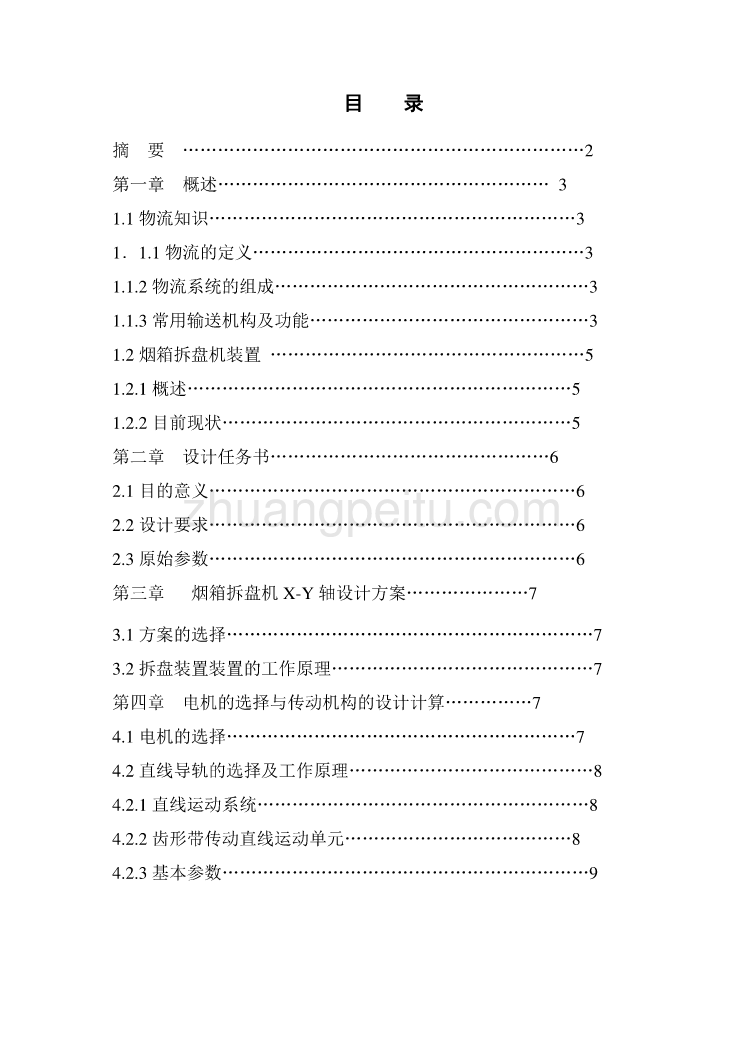 烟箱拆盘机x-y平面设计【含CAD图纸全套+毕业答辩论文】_第1页