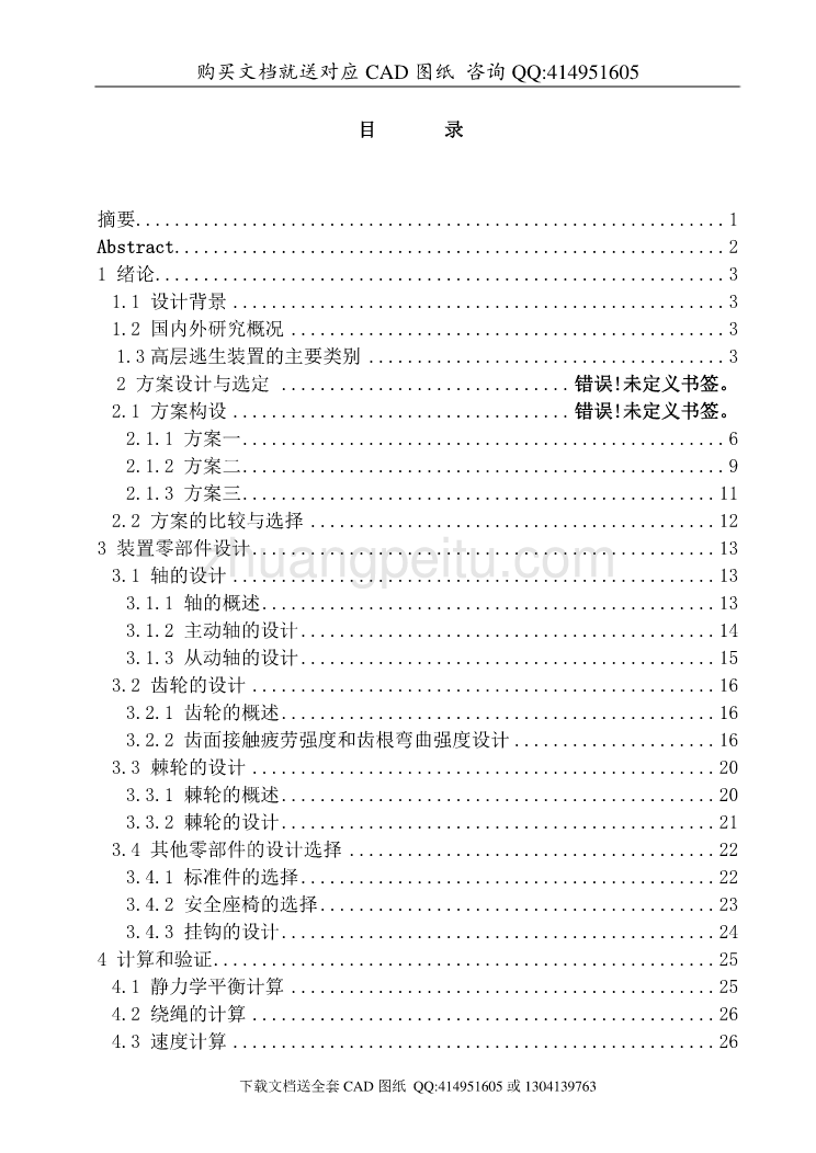 高层逃生装置设计【含CAD图纸全套+毕业答辩论文】_第1页