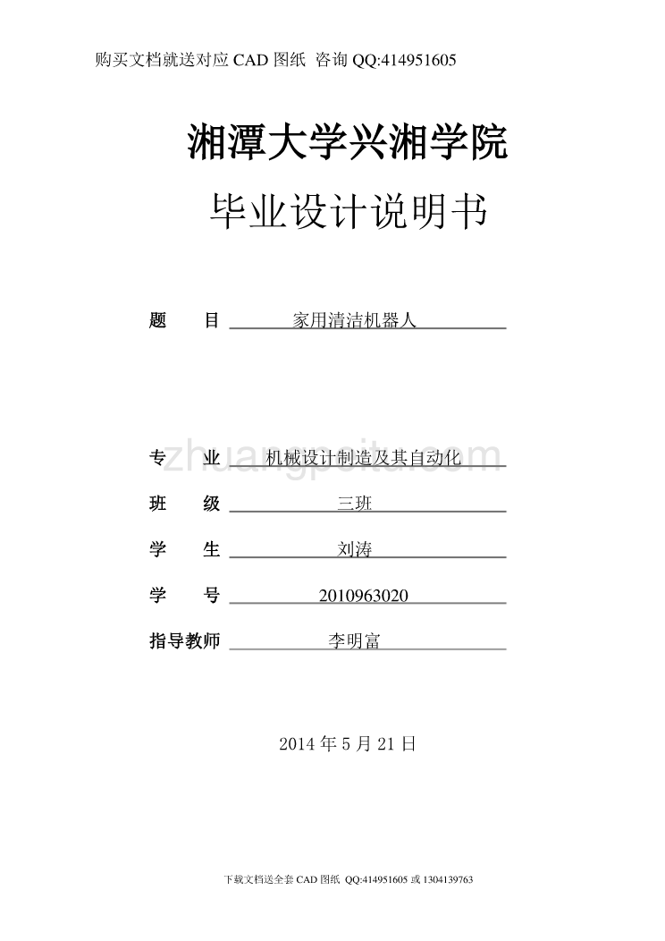 家用清洁机器人的结构设计【含CAD图纸全套+毕业答辩论文】_第1页