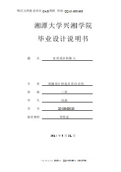 家用清潔機(jī)器人的結(jié)構(gòu)設(shè)計(jì)【含CAD圖紙全套+畢業(yè)答辯論文】