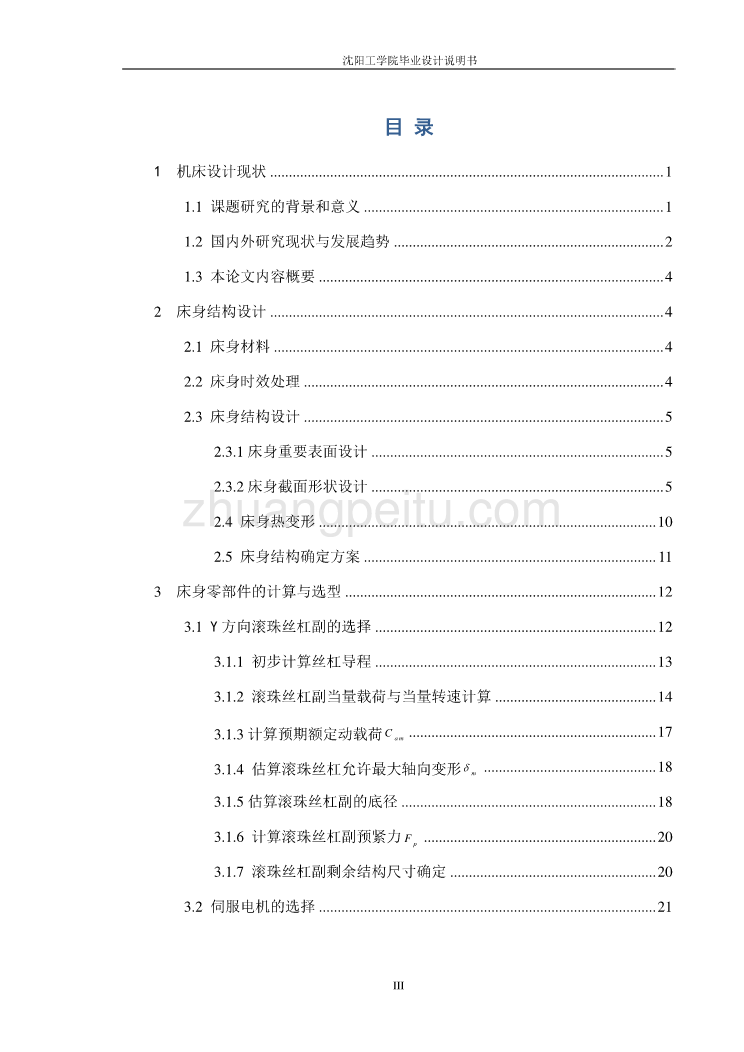 立式加工中心床身结构设计【含CAD图纸全套+毕业答辩论文】_第3页