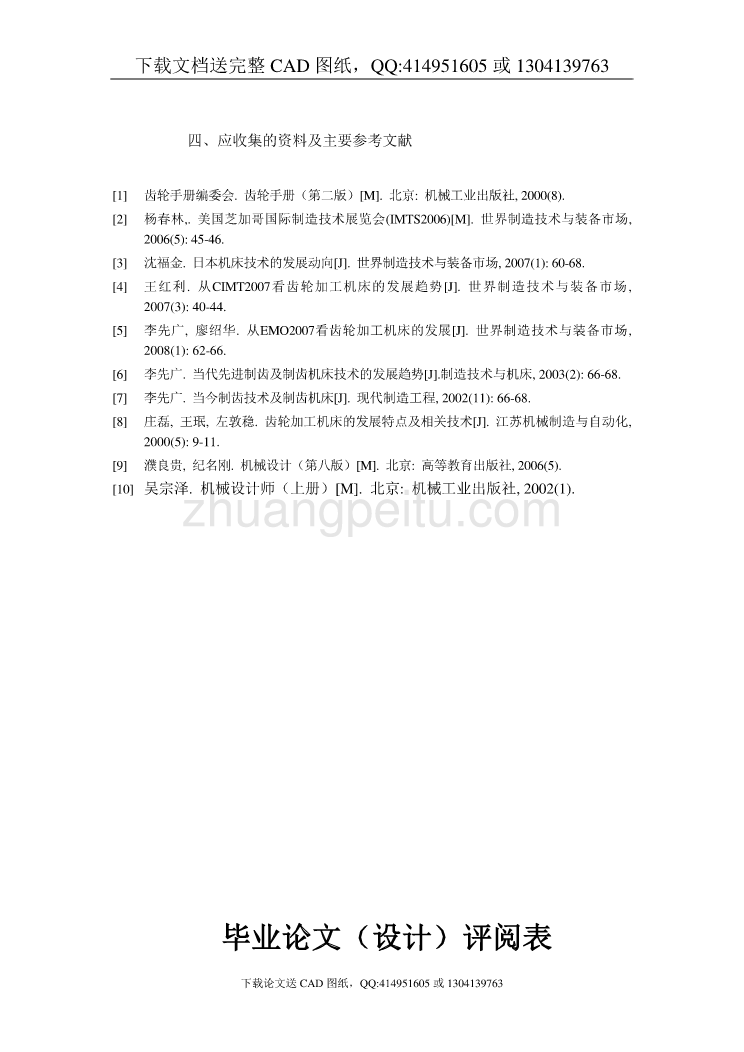 Y3150E型滚齿机的转台设计【含CAD图纸全套+毕业答辩论文】_第3页