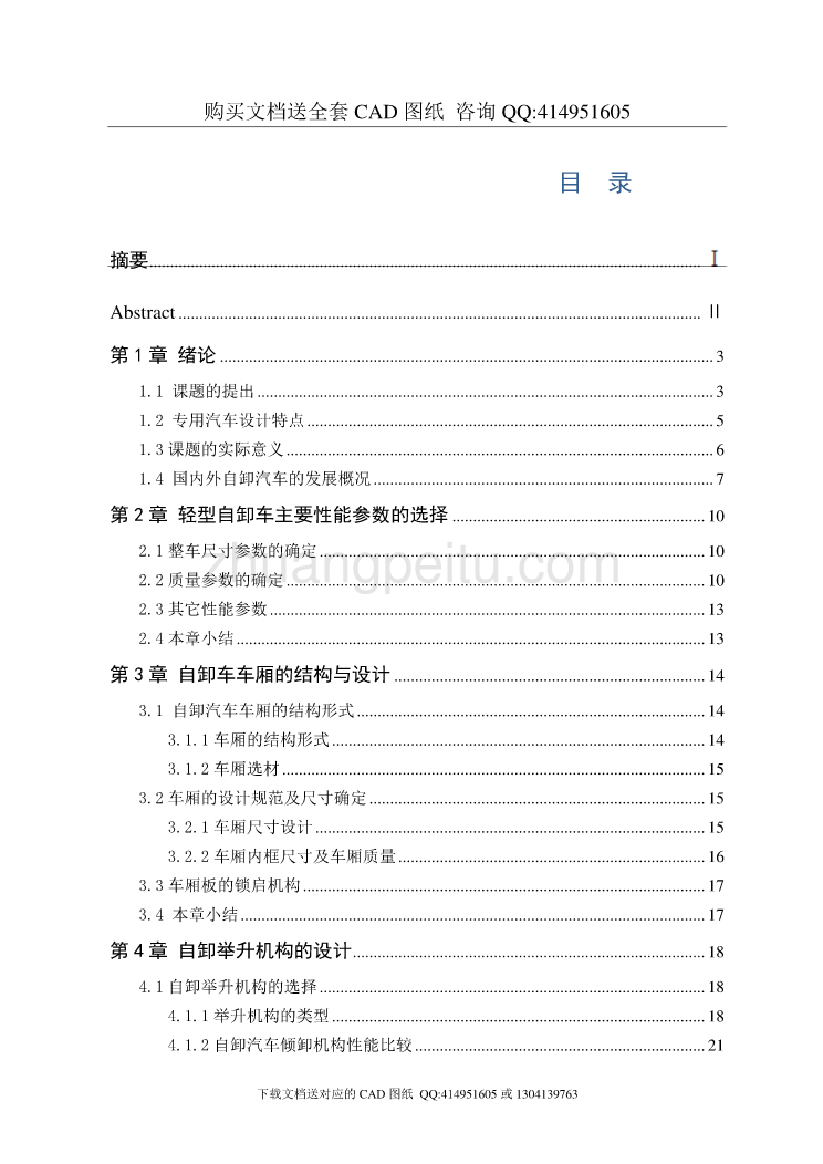 【全套带图】NTQ3040B轻型农用自卸车车厢和举升机构设计_第1页