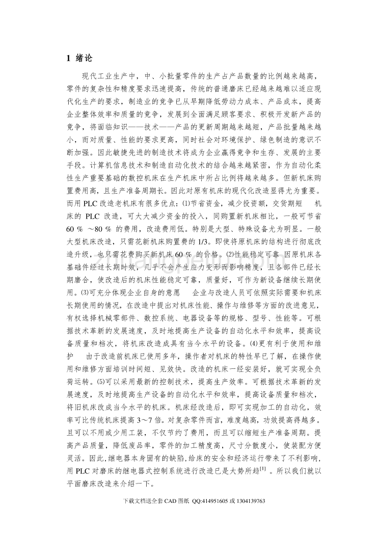 基于PLC的平面磨床自动控制系统的改造设计【含CAD图纸全套+毕业答辩论文】_第2页