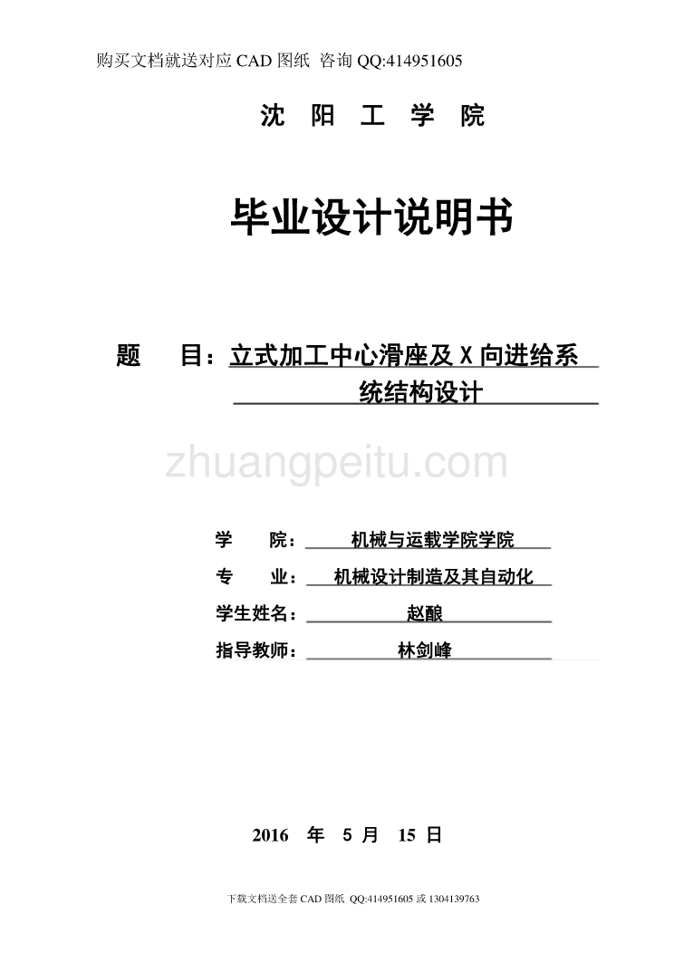 立式加工中心滑座及X向进给系统结构设计【含CAD图纸全套+毕业答辩论文】_第1页