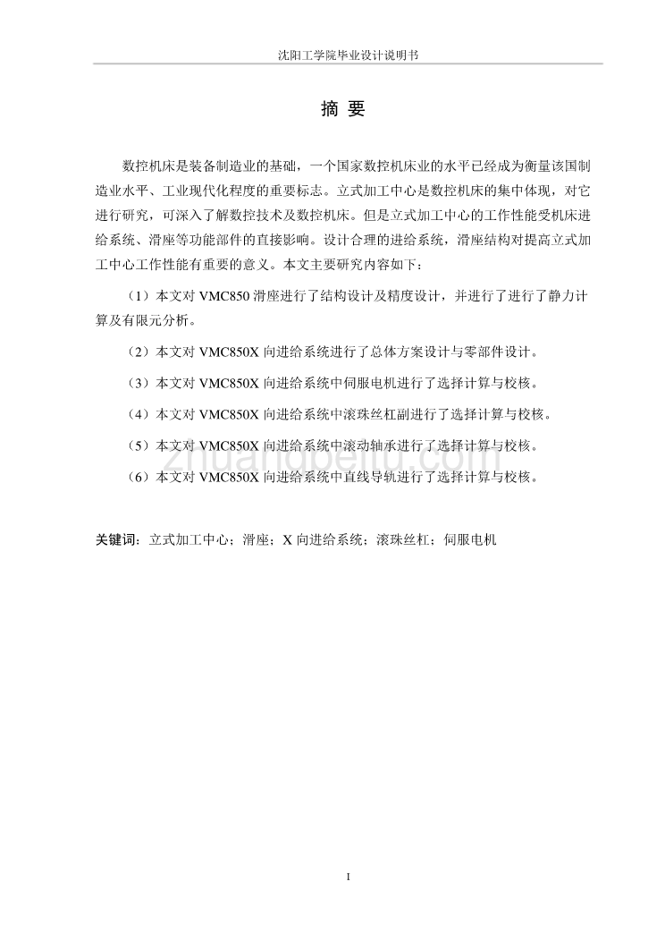 立式加工中心滑座及X向进给系统结构设计【含CAD图纸全套+毕业答辩论文】_第2页