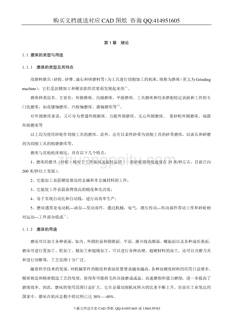 外圆磨床设计【含CAD图纸全套+毕业答辩论文】_第1页