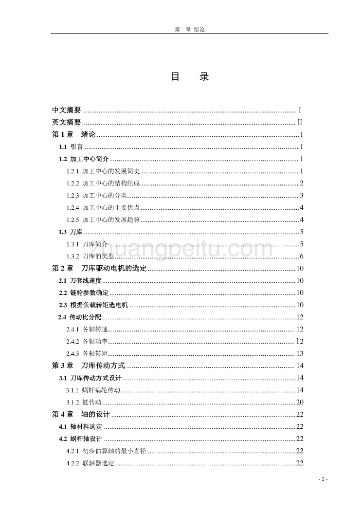 加工中心40刀刀库(链式刀库)设计【含CAD图纸全套+毕业答辩论文】_第2页