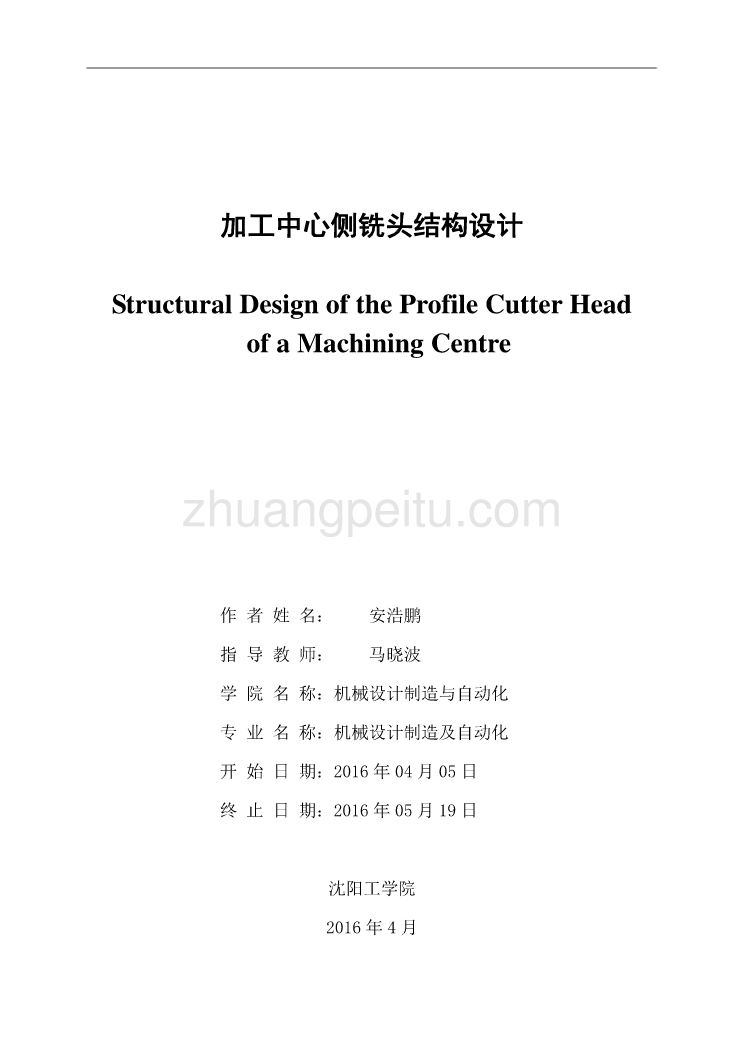 加工中心侧铣头结构设计【含CAD图纸全套+毕业答辩论文】_第2页