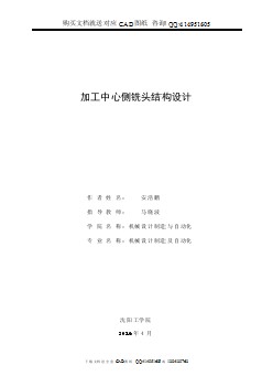 加工中心側(cè)銑頭結(jié)構(gòu)設(shè)計【含CAD圖紙全套+畢業(yè)答辯論文】