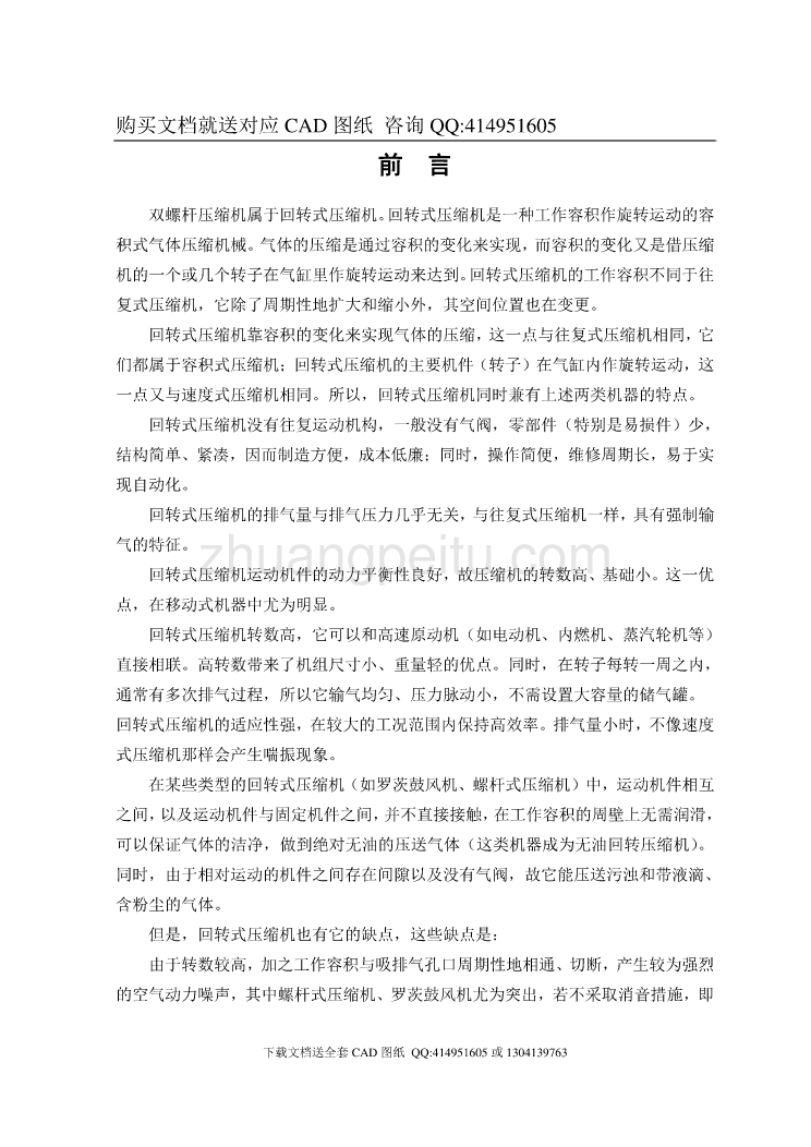 双螺杆压缩机的设计【含CAD图纸全套+毕业答辩论文】_第1页