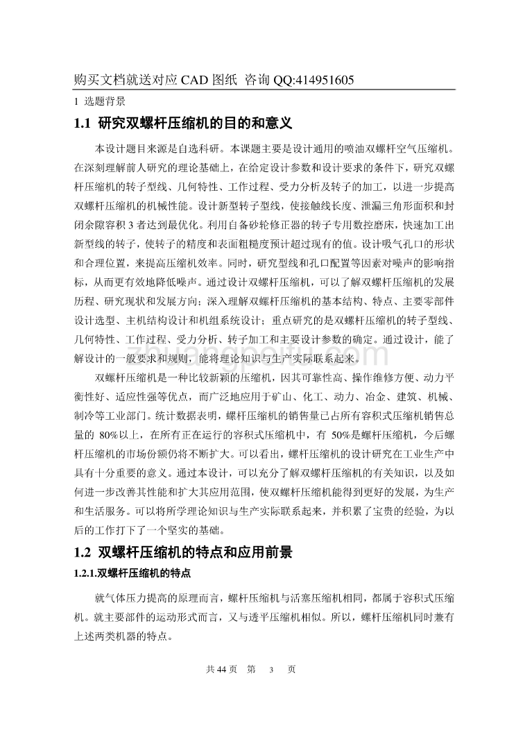 双螺杆压缩机的设计【含CAD图纸全套+毕业答辩论文】_第3页