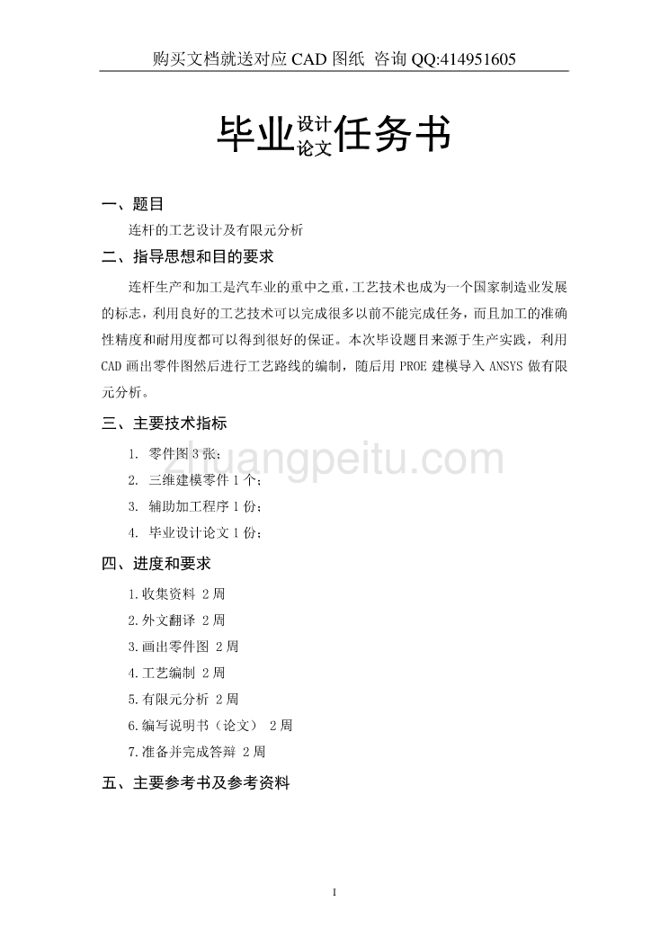 连杆工艺设计及有限元分析设计【含CAD图纸全套+毕业答辩论文】_第2页