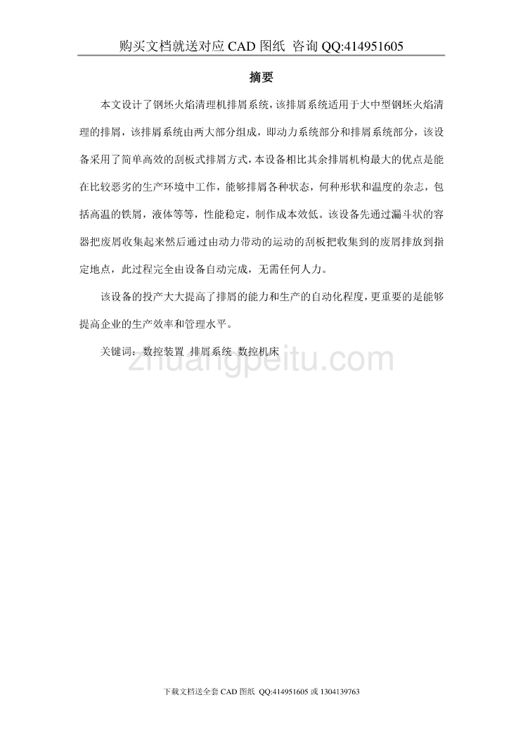 钢坯火焰清理机的设计—排屑装置设计【含CAD图纸全套+毕业答辩论文】_第1页