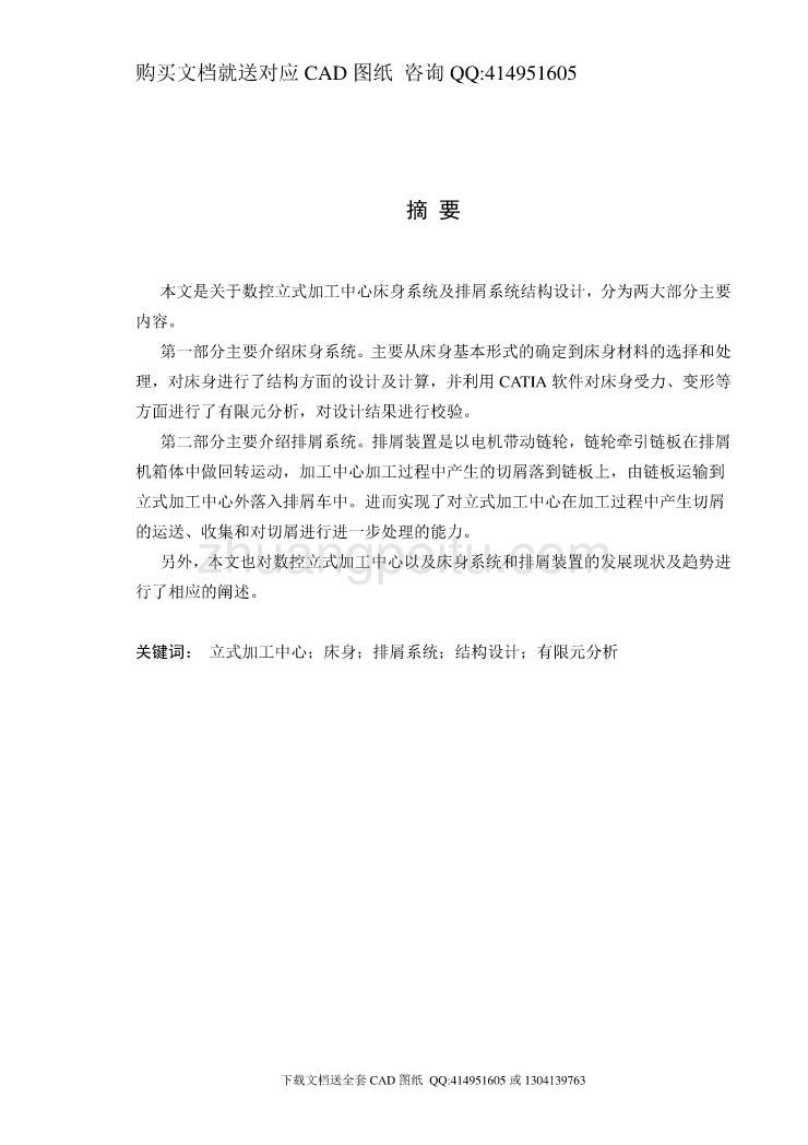 立式加工中心床身系统结构设计及排屑系统结构设计【含CAD图纸全套+毕业答辩论文】_第1页