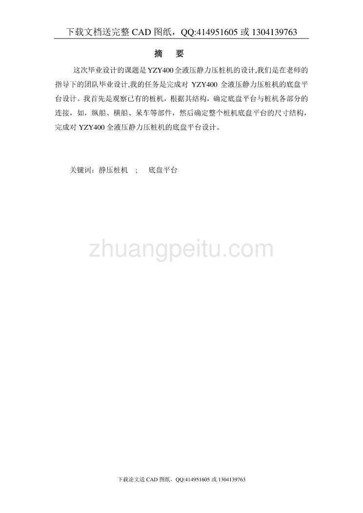 YZY400全液压静力压桩机的使用维护说明设计【含CAD图纸全套+毕业答辩论文】_第2页