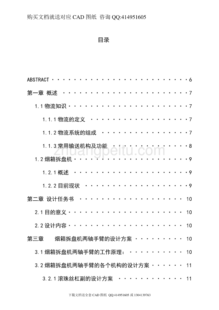 烟箱拆盘机的总体设计【含CAD图纸全套+毕业答辩论文】_第2页