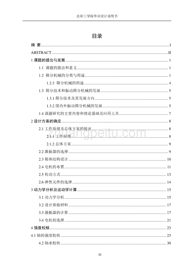 SZ63T双轴惯性式振动脱水机的设计【含CAD图纸全套+毕业答辩论文】_第3页