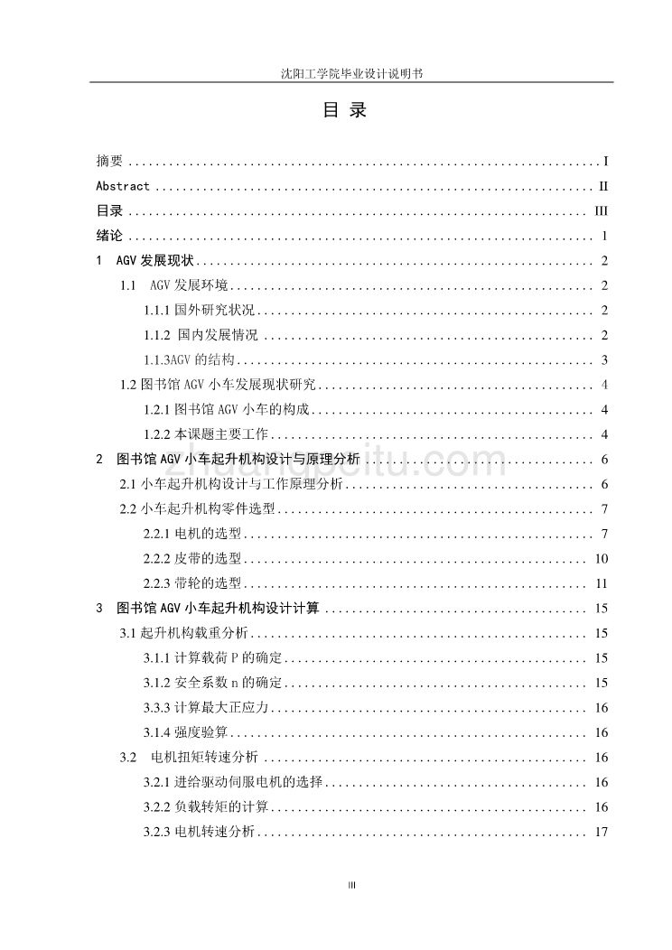 图书馆AGV小车起升机构设计【含CAD图纸全套+毕业答辩论文】_第3页