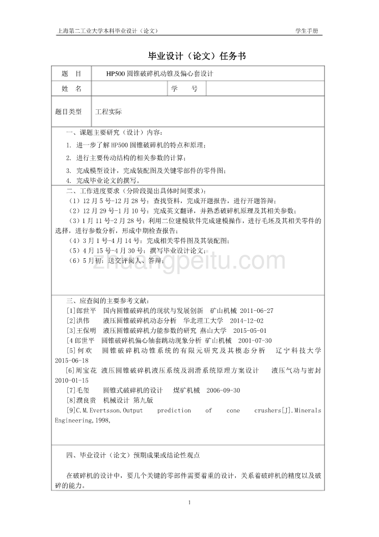 圆锥破碎机设计开题报告_第3页