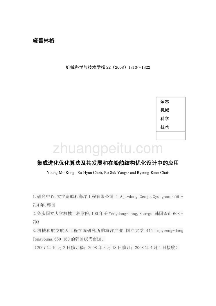 外文翻译--集成进化优化算法及其发展和在船舶结构优化设计中的应用 中文版_第1页