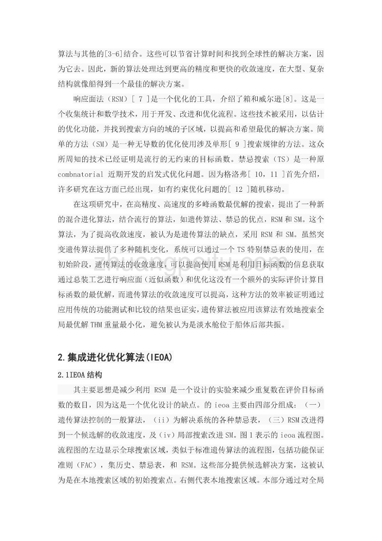 外文翻译--集成进化优化算法及其发展和在船舶结构优化设计中的应用 中文版_第3页