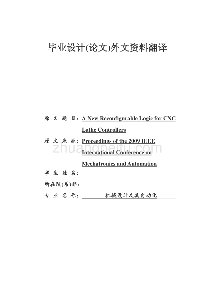 外文翻译--一种新的可重构逻辑的数控车床控制器  中文版_第1页