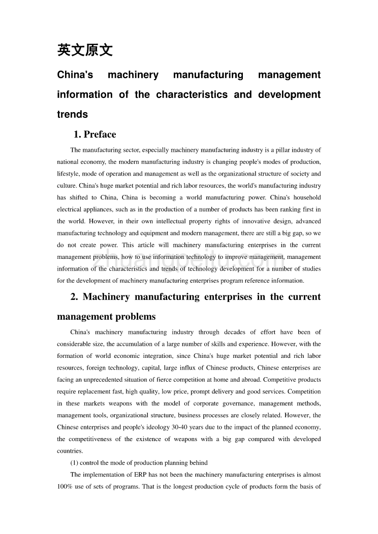 外文翻译-- 我国机械制造业管理信息化特点及发展趋势_第1页