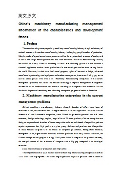 外文翻譯-- 我國(guó)機(jī)械制造業(yè)管理信息化特點(diǎn)及發(fā)展趨勢(shì)