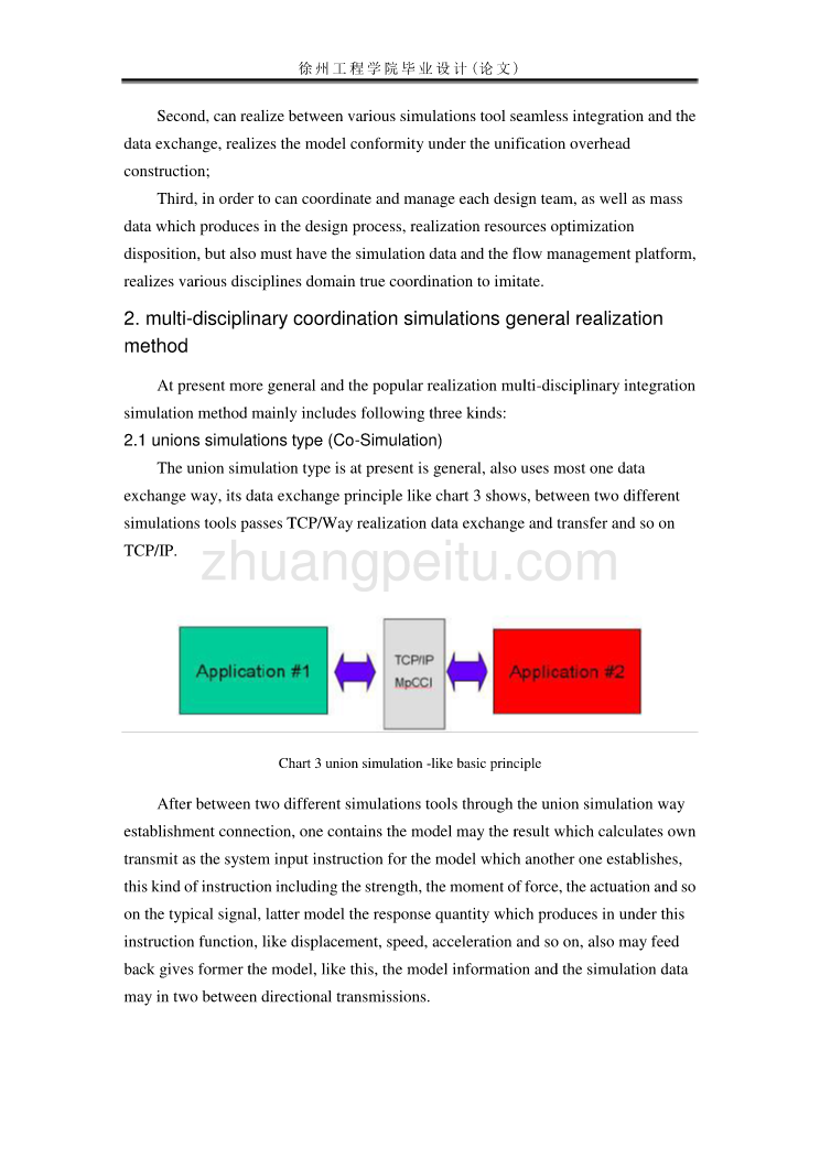 外文翻译--多学科系统级虚拟样机建模与仿真技术_第3页