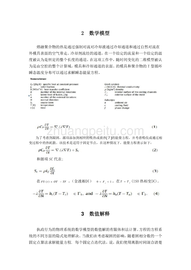 外文翻译--对聚合物的温度和凝固冷却系统在注射成型的影响  中文版_第3页