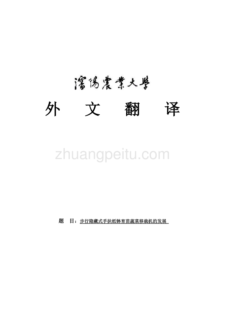 外文翻译--步行隐藏式手扶纸钵育苗蔬菜移栽机的发展  中文版_第1页