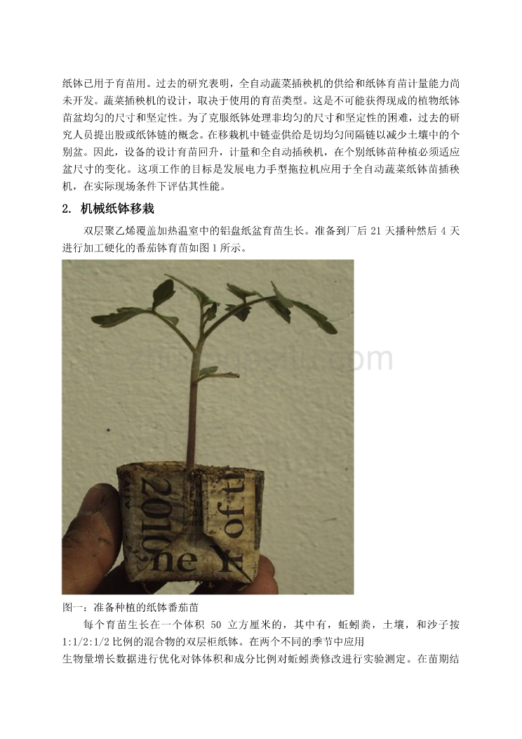 外文翻译--步行隐藏式手扶纸钵育苗蔬菜移栽机的发展  中文版_第3页