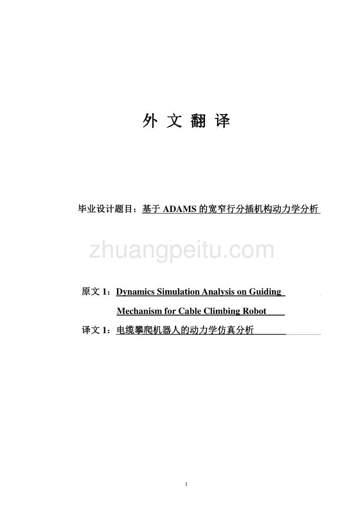 外文翻译 --电缆攀爬机器人的动力学仿真分析  中文版_第1页